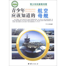 青少年科普图书馆：青少年应该知道的航空母舰