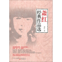萧红经典作品选