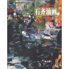 中国当代美术名家经典(第3辑):石齐油画卷