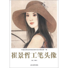 中国高等美术院校教学范本精选(第1辑):崔景哲工笔头像