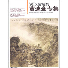 实力派精英:黄迪全专集