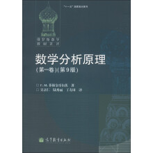 俄罗斯数学教材选译·“十一五”国家重点图书：数学分析原理（第1卷）（第9版）