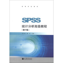 高等学校教材：SPSS统计分析高级教程（第2版）