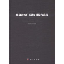 鞍山式铁矿石选矿理论与实践