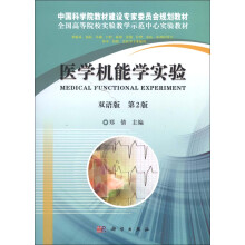 医学机能学实验（双语）