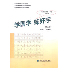 学国学 练好字.第二册