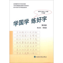 学国学 练好字.第四册