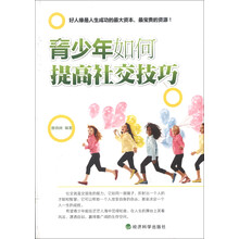 青少年如何提高社交技巧
