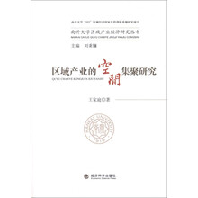 南开大学区域产业经济研究丛书:区域产业的空间集聚研究