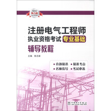2013注册电气工程师执业资格考试专业基础辅导教程（电力版）