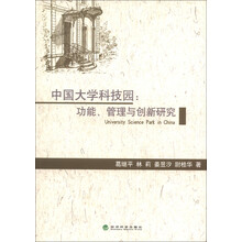 中国大学科技园：功能、管理与创新研究