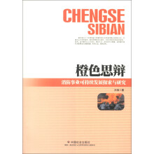橙色思辩：消防事业可持续发展探索与研究