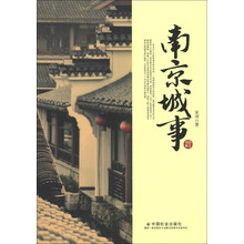 南京城事