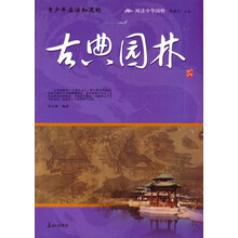 阅读中华国粹：青少年应该知道的古典园林