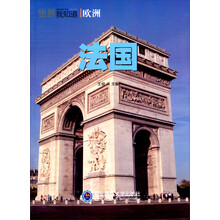 世界我知道：法国
