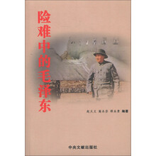 险难中的毛泽东