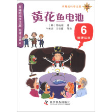 有趣的科学法庭·物理法庭6：黄花鱼电池