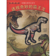 有趣的透视立体书：透视奇妙的霸王龙