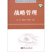 精品课程立体化教材系列·中国科学院规划教材:战略管理