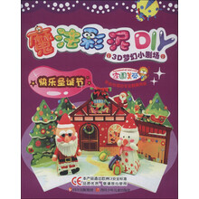 魔法彩泥DIY·3D梦幻小剧场:快乐圣诞节