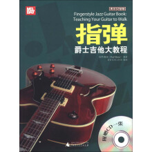 好好艺术：指弹爵士吉他大教程（附CD光盘1张）