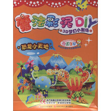 魔法彩泥DIY·3D梦幻小剧场:恐龙小天地