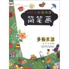 好好玩创意情境简笔画：多彩生活