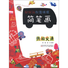 好好玩创意情境简笔画：热闹交通
