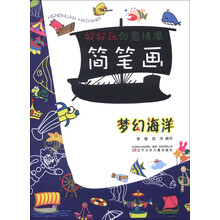 好好玩创意情境简笔画：梦幻海洋