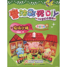 魔法彩泥DIY·3D梦幻小剧场:农场小猪