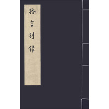 弘一大师格言别录