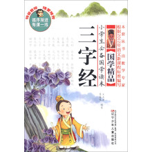 小学生必备国学读本:三字经