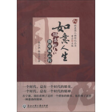 新甬商人物传记丛书·如意人生：如意股份储吉旺创业风云传