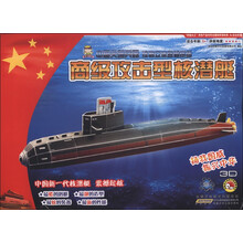 拼插大王·中国尖端兵器炫酷立体益智拼插:商级攻击型核潜艇(适合年龄5+)