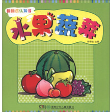翻翻乐认知书：水果蔬菜