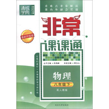 通城学典·非常课课通:物理(8年级下)(配人教版)(最新升级版)
