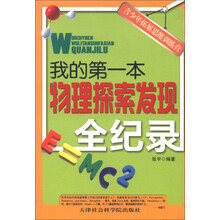 青少年拓展思维训练营：我的第一本物理探索发现全纪录