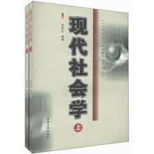 现代社会学（套装上下册）