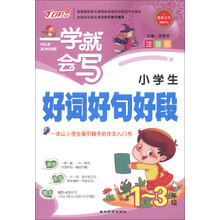 一学就会写：小学生好词好句好段（1-3年级）（注音版）