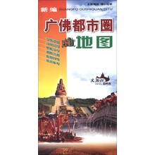 新编广佛都市圈地图
