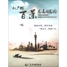 新广州百景交通游览图