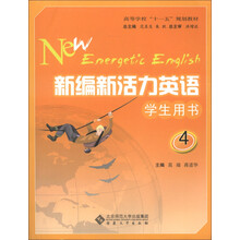 高等学校“十一五”规划教材：新编新活力英语（学生用书4）