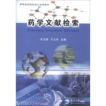 高等医药院校成人函授教材：药学文献检索