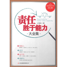 超值典藏书系:责任胜于能力大全集