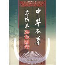 中华本草苗药卷彩色图谱