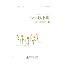少年读书课：诸子百家选学1（适合9-12岁的儿童阅读）