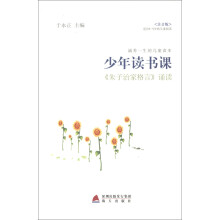 少年读书课：《朱子治家格言》诵读（注音版）（适合6-9岁的儿童阅读）