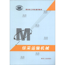 全国技校教材·煤炭技工学校通用教材:综采运输机械