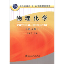 普通高等教育“十一五”国家级规划教材：物理化学（第4版）