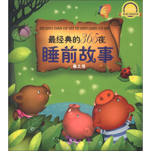 最经典的365夜睡前故事：春之卷（升级版）